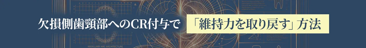欠損側歯頸部へのCR付与で維持力を取り戻す方法