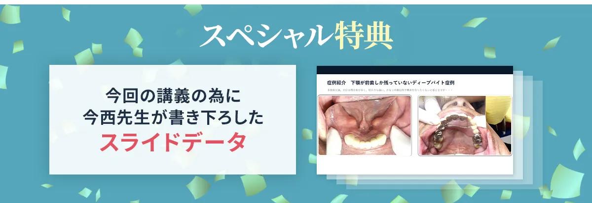 スペシャル特典 今回の講義の為に今西先生が書き下ろしたスライドデータ