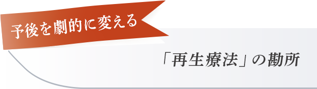【予後を劇的に変える「再生療法」の勘所】