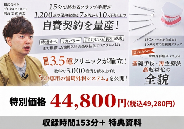 15Cメス一本から始まる15分完結の低侵襲フラップ GPのための歯周外科臨床システム「基礎手技・再生療法・高収益化の全貌」