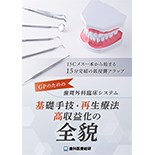 15Cメス一本から始まる15分完結の低侵襲フラップ GPのための歯周外科臨床システム「基礎手技・再生療法・高収益化の全貌」