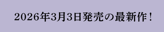 2025年00月0日発売の最新作！