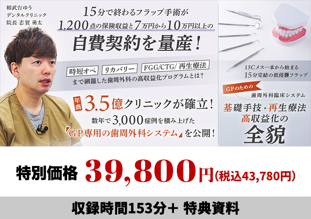 15Cメス一本から始まる15分完結の低侵襲フラップ GPのための歯周外科臨床システム「基礎手技・再生療法・高収益化の全貌」