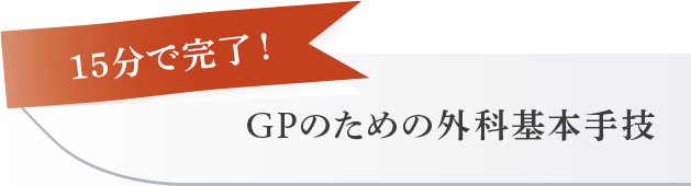 【15分で完了!「GPのための外科基本手技」】