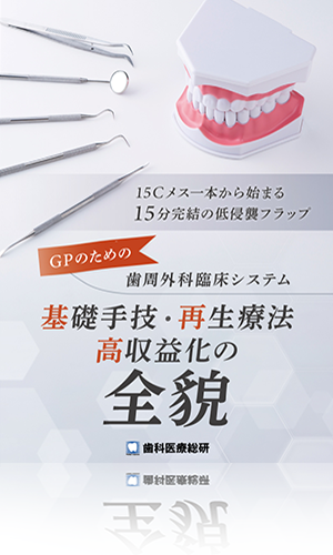 15Cメス一本から始まる15分完結の低侵襲フラップ GPのための歯周外科臨床システム「基礎手技・再生療法・高収益化の全貌」