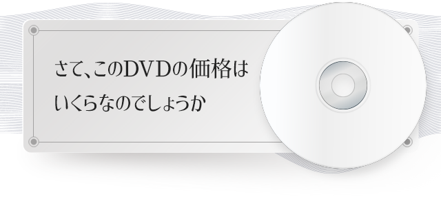 さて、このDVDの価格はいくらなのでしょうか