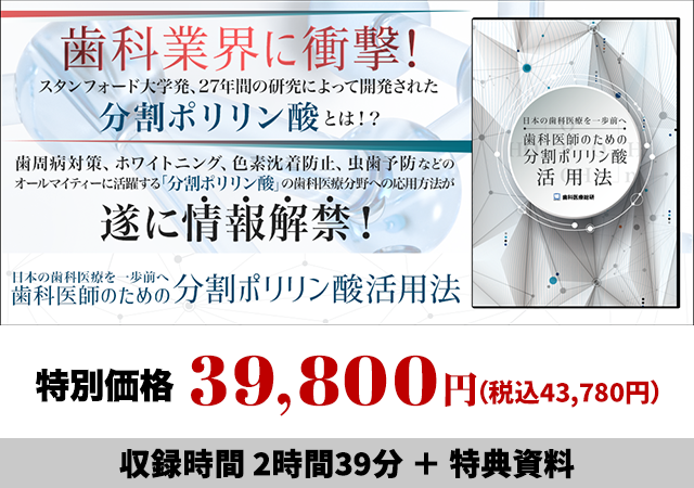 日本の歯科医療を一歩前へ 歯科医師のための分割ポリリン酸活用法