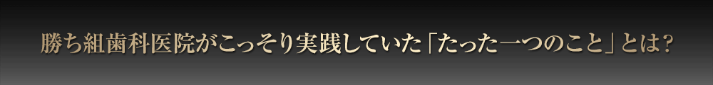 勝ち組歯科医院がこっそり実践していた「たった一つのこと」とは？