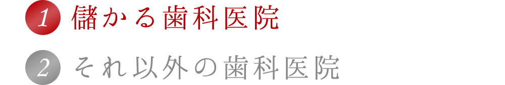 1.儲かる歯科医院 2.それ以外の歯科医院