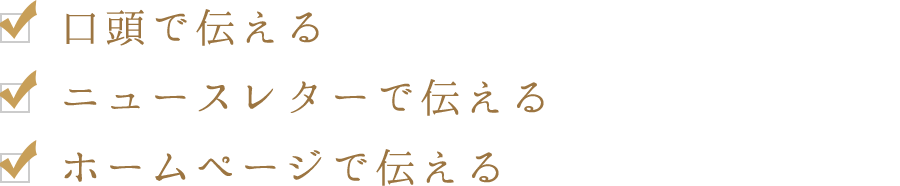 ・口頭で伝える　・ニュースレターで伝える　・ホームページで伝える