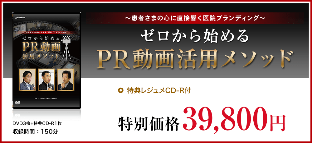 ～患者さまの心に直接響く医院ブランディング～『ゼロから始めるPR動画活用メソッド』