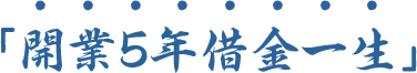 「開業5年借金一生」