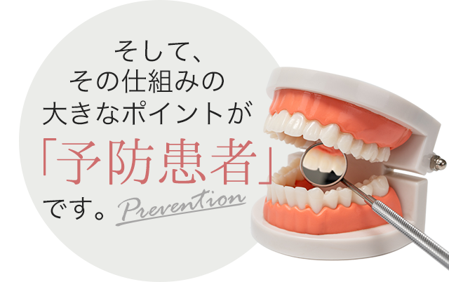 そしてその仕組みの大きなポイントが「予防患者」です。