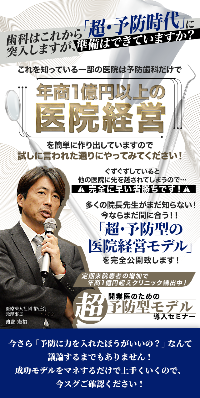 定期来院患者の増加で年商1億円超えクリニック続出中！開業医の為の超・予防型モデル導入セミナー