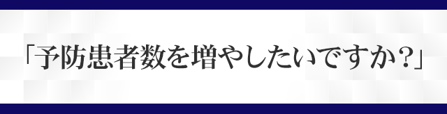 「予防患者数を増やしたいですか？」