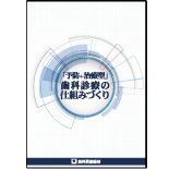 「予防+治療型」歯科診療の仕組みづくり