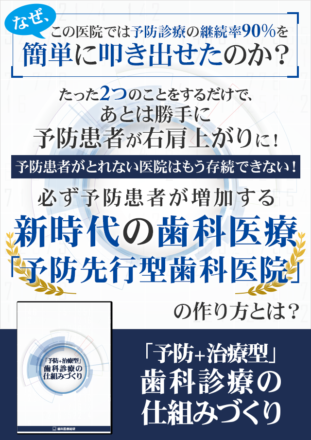 歯科医療総研オリジナルDVD 「予防+治療型」歯科診療の仕組みづくり