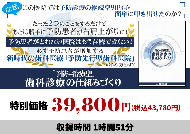 「予防+治療型」歯科診療の仕組みづくり