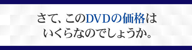 さて、このDVDの価格はいくらなのでしょうか。