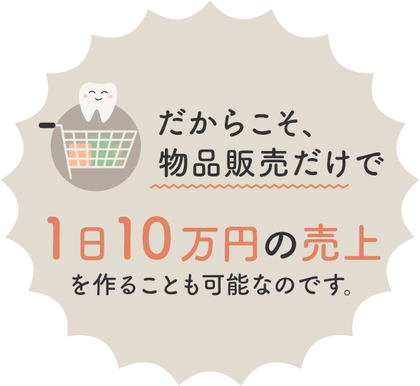 だからこそ、物品販売だけで1日10万円の売上を作ることも可能なのです。