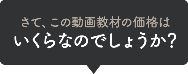 さて、この動画教材の価格はいくらなのでしょうか。