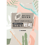 在庫リスクゼロで勝手に売れる歯科物販！明日から始められる！開業医のための物品販売戦略