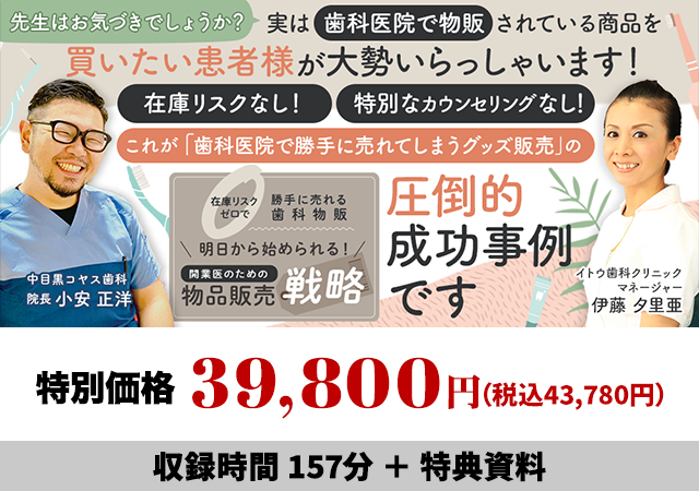 在庫リスクゼロで勝手に売れる歯科物販！明日から始められる！開業医のための物品販売戦略