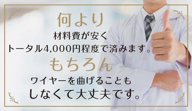 何より材料費が安くトータル4,000円程度で済みます。もちろんワイヤーを曲げることもしなくて大丈夫です。