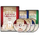 矯正歴30年以上の大全集が遂に完結へ 完全版！Dr.あいはらのプチ矯正のススメFINAL
