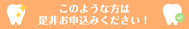 このようなかたは是非お申し込みください！