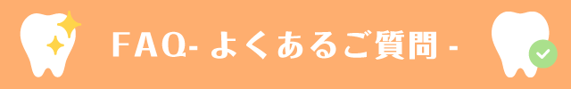 FAQ-よくあるご質問-
