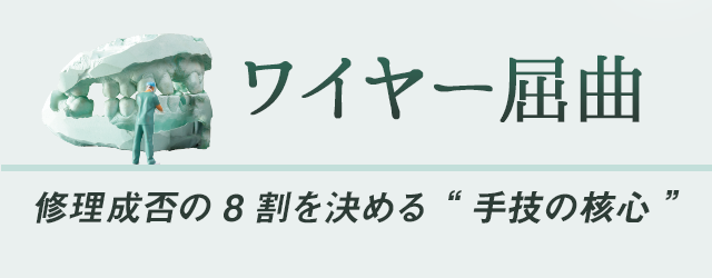 ワイヤー屈曲