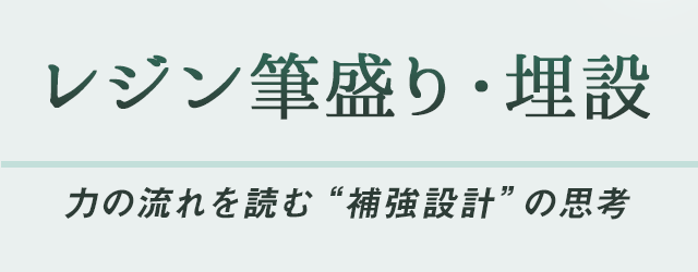 レジン筆盛り・埋設