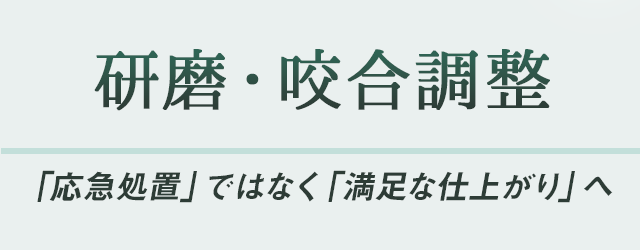 研磨・咬合調整