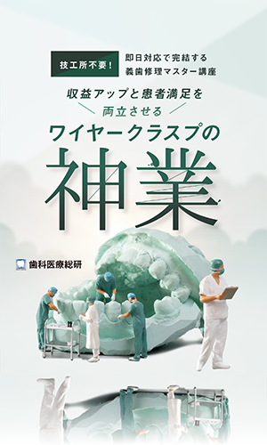 技工所不要！即日対応で完結する義歯修理マスター講座 収益アップと患者満足を両立させるワイヤークラスプの神業