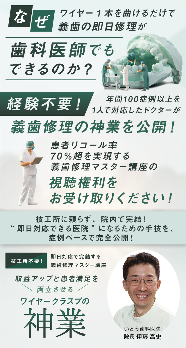 技工所不要！即日対応で完結する義歯修理マスター講座 収益アップと患者満足を両立させるワイヤークラスプの神業