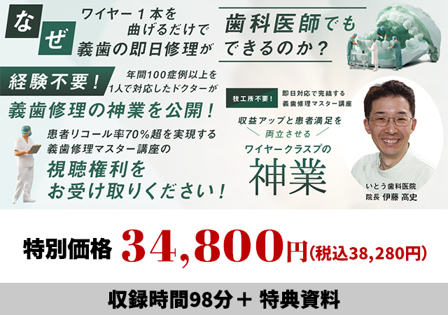 技工所不要！即日対応で完結する義歯修理マスター講座 収益アップと患者満足を両立させるワイヤークラスプの神業