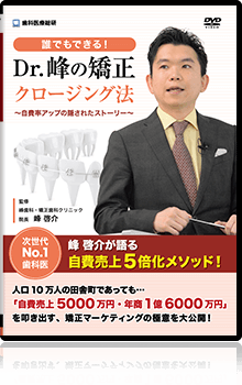 ～自費率アップの隠されたストーリー～「誰でもできる！Dr.峰の矯正クロージング法」