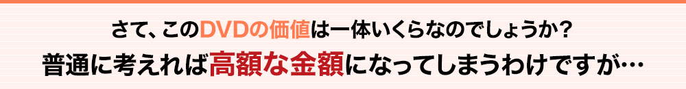 さて、このDVDの価値は一体いくらなのでしょうか？普通に考えれば高額に金額になってしまうわけですが…