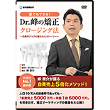 〜自費率アップの隠されたストーリー〜「誰でもできる!Dr.峰の矯正クロージング法」