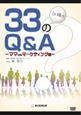 33のQ＆A