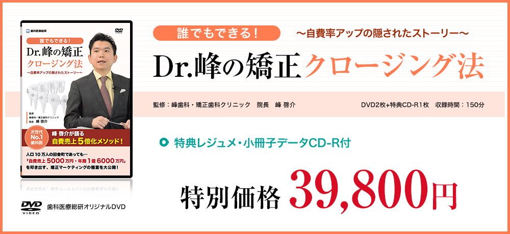 ～自費率アップの隠されたストーリー～「誰でもできる！Dr.峰の矯正クロージング法」