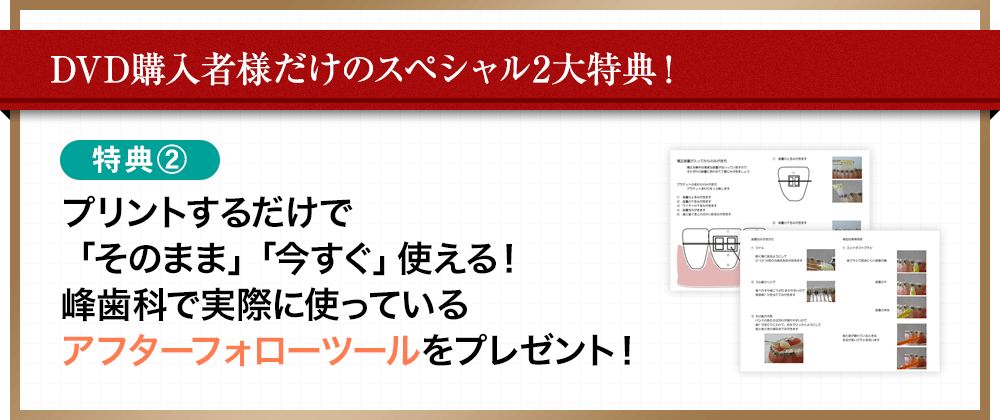 プリントするだけで「そのまま」「今すぐ」使える！峰歯科で実際に使っているアフターフォローツールをプレゼント！