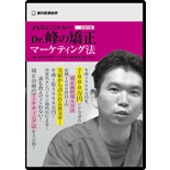 誰も教えてくれない!次世代型Dr.峰の矯正マーケティング法〜年収7000万円アップするための矯正導入方法〜