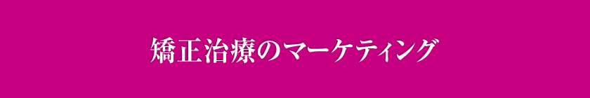 矯正治療のマーケティング