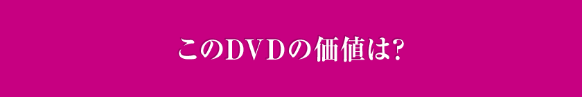 このDVDの価値は？