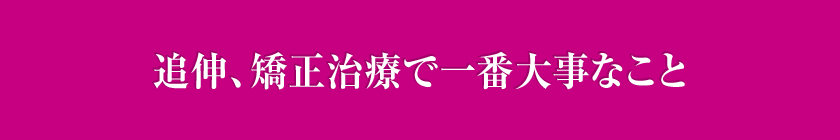 （追伸）矯正治療で一番大事なこと