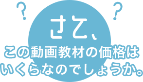 さて、この動画教材の価格はいくらなのでしょうか。