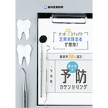 たった2ステップで定期来院患者が増加！ 継続率90％超え！鈴木彰の令和版予防カウンセリング