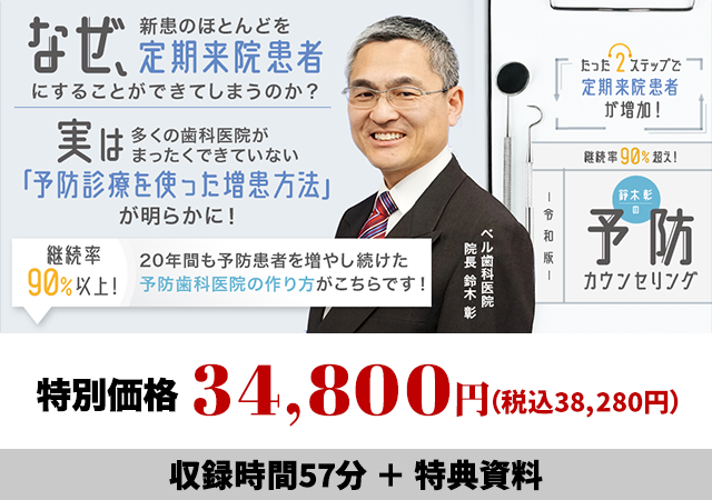 たった2ステップで定期来院患者が増加！ 継続率90％超え！鈴木彰の令和版予防カウンセリング